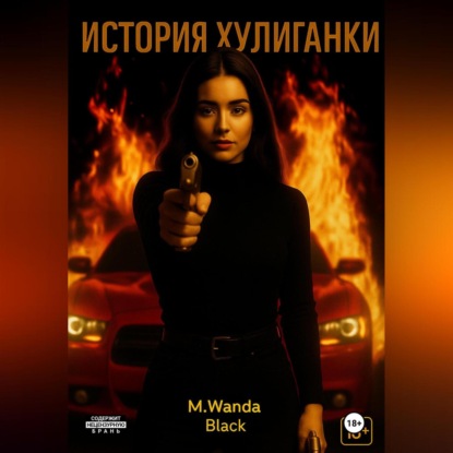 Скачать книгу История Хулиганки