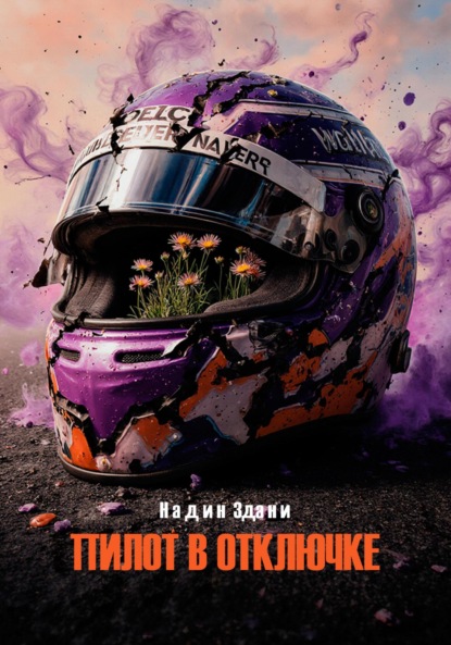 Пилот в отключке