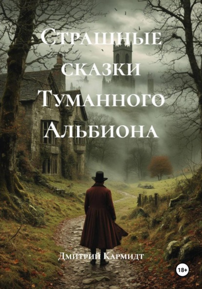 Скачать книгу Страшные сказки Туманного Альбиона