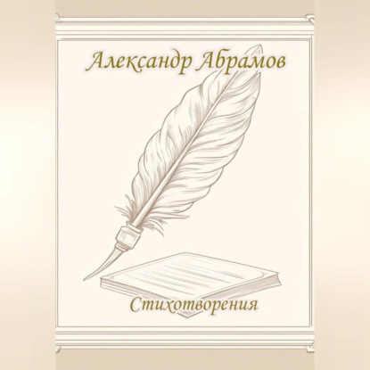 Скачать книгу Александр Абрамов. Стихотворения.