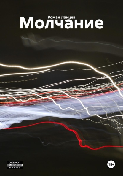 Скачать книгу Молчание
