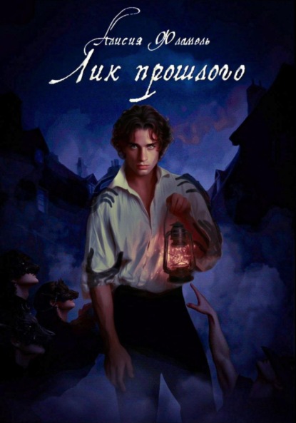 Скачать книгу Лик прошлого