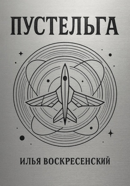 Скачать книгу Пустельга