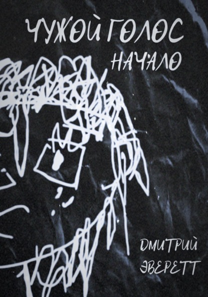 Скачать книгу Чужой голос: Начало