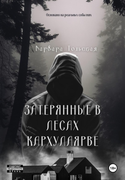 Скачать книгу Книга мародеров: Затерянные в лесах Кархулоярве.