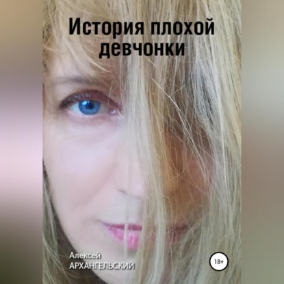 История плохой девчонки