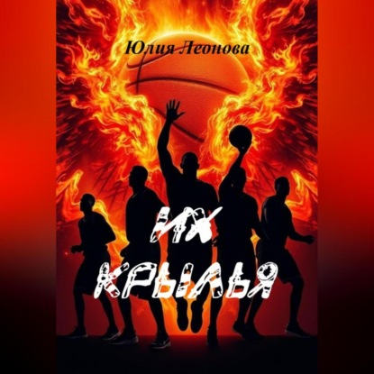 Скачать книгу Их крылья