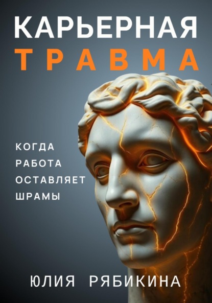 Скачать книгу Карьерная травма: когда работа оставляет шрамы