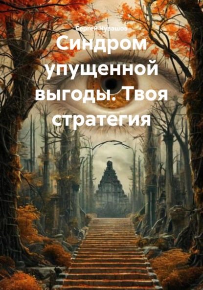 Скачать книгу Синдром упущенной выгоды. Твоя стратегия