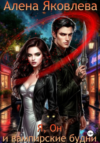 Скачать книгу Я, Он и вампирские будни