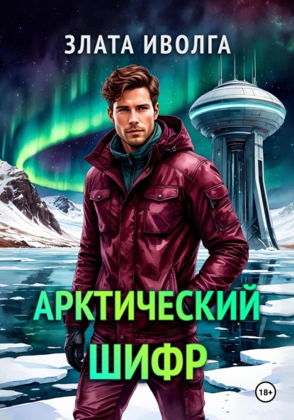 Скачать книгу Арктический шифр