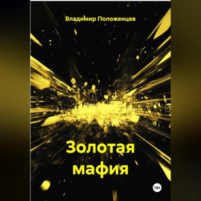 Скачать книгу Золотая мафия