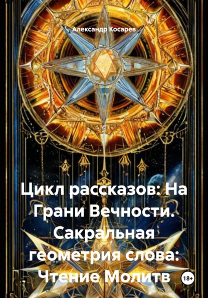Скачать книгу Цикл рассказов: На Грани Вечности. Сакральная геометрия слова: Чтение Молитв