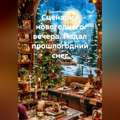 Скачать книгу Сценарий новогоднего вечера. Падал прошлогодний снег.