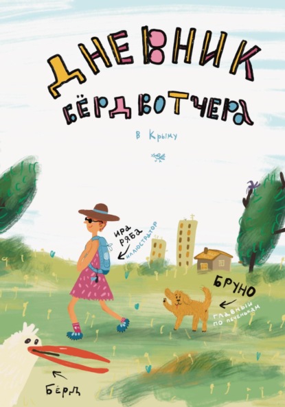 Скачать книгу Дневник Бердвотчера в Крыму