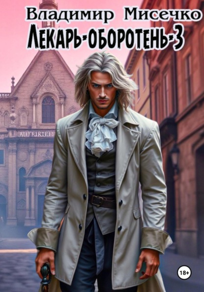 Скачать книгу Лекарь-оборотень – 3