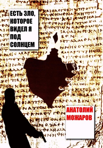 Скачать книгу Есть зло, которое видел я под солнцем