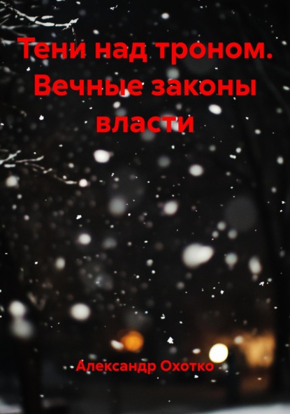 Скачать книгу Тени над троном. Вечные законы власти