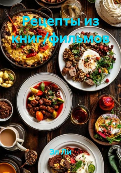 Скачать книгу Рецепты из книг/фильмов