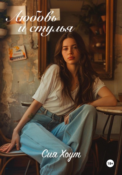 Скачать книгу Любовь и стулья