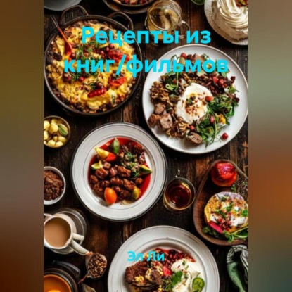 Скачать книгу «Рецепты из книг/фильмов»