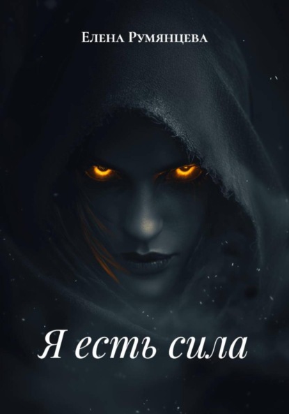 Скачать книгу Я есть сила