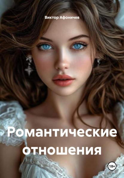 Скачать книгу Романтические отношения