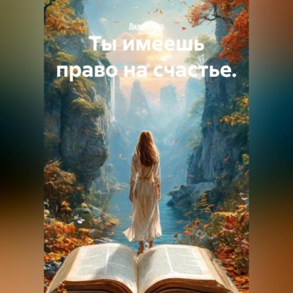 Скачать книгу Ты имеешь право на счастье.