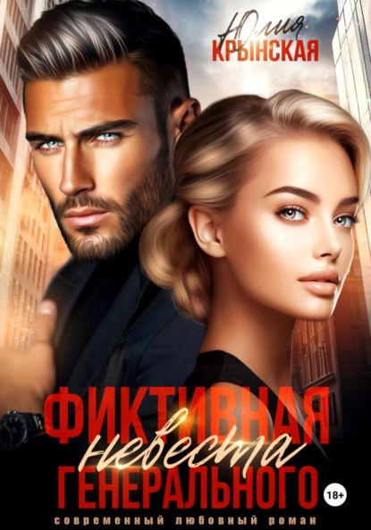Скачать книгу Фиктивная невеста генерального