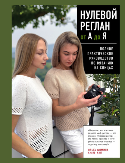 Скачать книгу Нулевой реглан от А до Я. Полное практическое руководство по вязанию на спицах