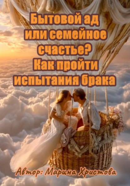Скачать книгу Бытовой ад или семейное счастье? Как пройти испытания брака