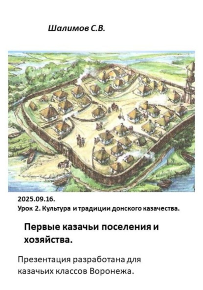 Скачать книгу 2025.09.16. Урок 2. Традиции. Первые казачьи поселения и хозяйство