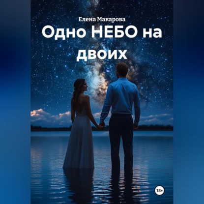 «Одно НЕБО на двоих»
