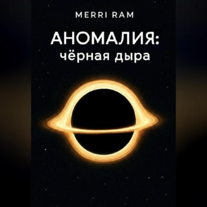 Скачать книгу Чёрная дыра