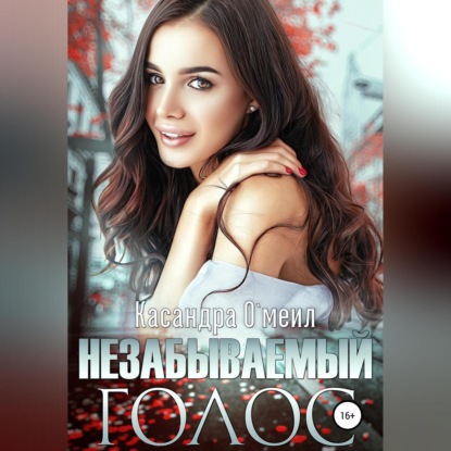 Скачать книгу Незабываемый голос