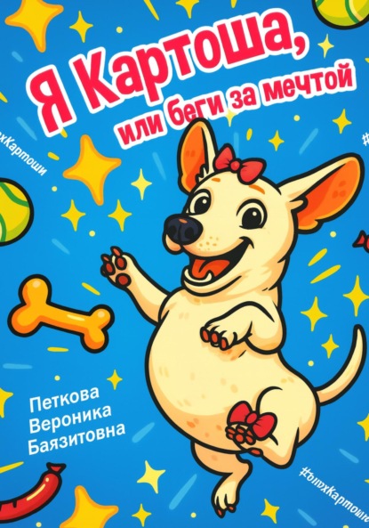 Скачать книгу Я-Картоша, или Беги за мечтой!