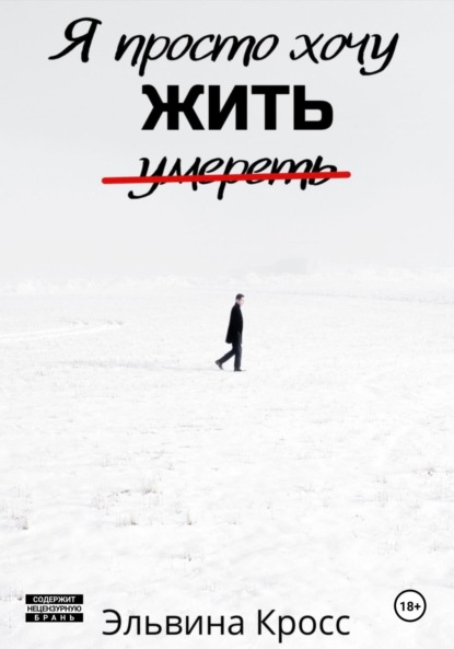 Скачать книгу Я просто хочу жить