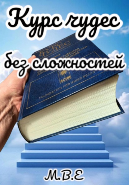 Скачать книгу Курс чудес без сложностей