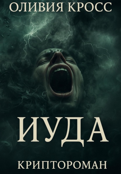 Скачать книгу ИУДА