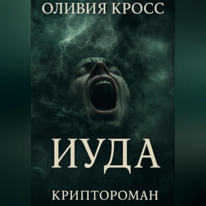 Скачать книгу ИУДА
