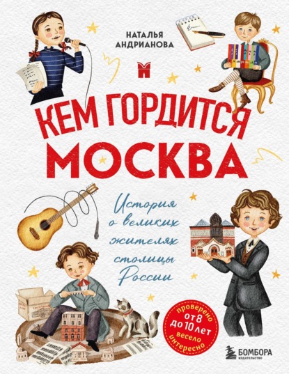 Скачать книгу Кем гордится Москва. История о великих жителях столицы России