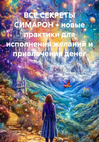 Скачать книгу ВСЕ СЕКРЕТЫ СИМАРОН + новые практики для исполнения желаний и привлечения денег
