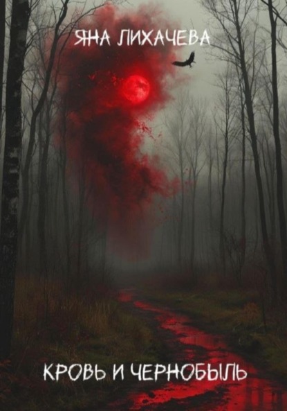 Кровь и чернобыль