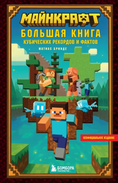 Скачать книгу Майнкрафт. Большая книга кубических рекордов и фактов