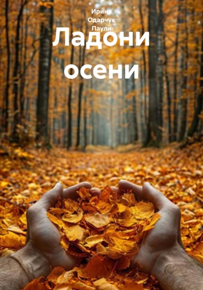Скачать книгу Ладони осени