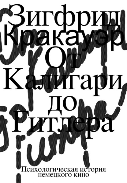 Скачать книгу От Калигари до Гитлера. Психологическая история немецкого кино