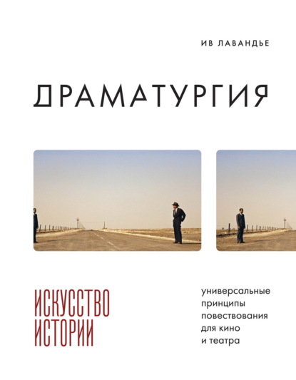 Скачать книгу Драматургия: искусство истории. Универсальные принципы повествования для кино и театра