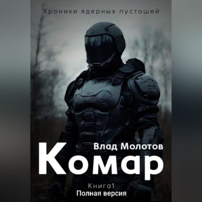 Скачать книгу Хроники ядерных пустошей. Книга 1: Комар. Полная версия