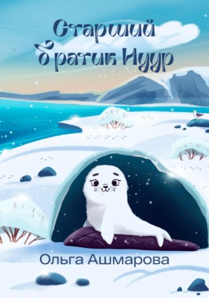 Скачать книгу Старший братик Нуур