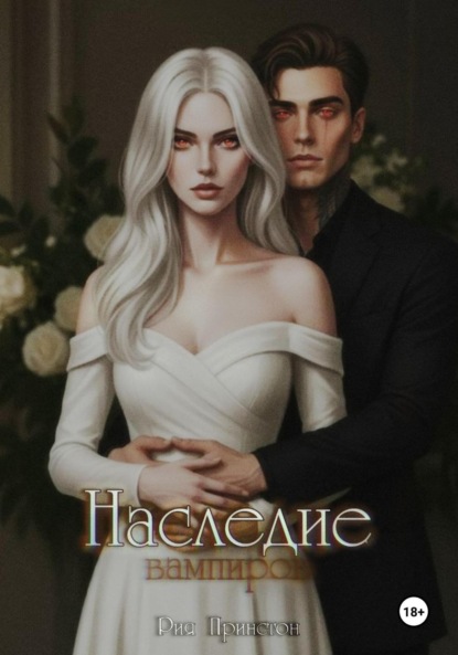 Скачать книгу Наследие вампиров